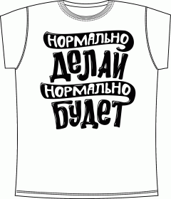 Нормально делай White